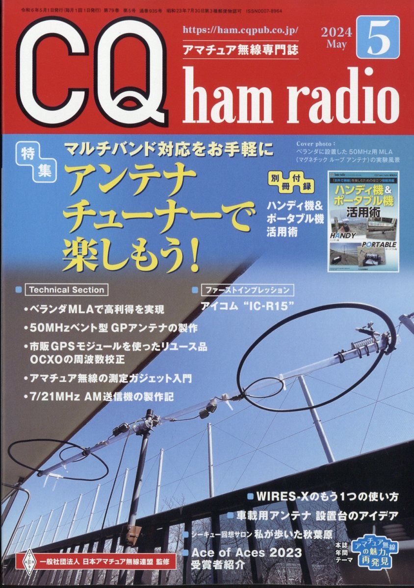 CQ ham radio (ハムラジオ) 2024年 5月号 [雑誌]