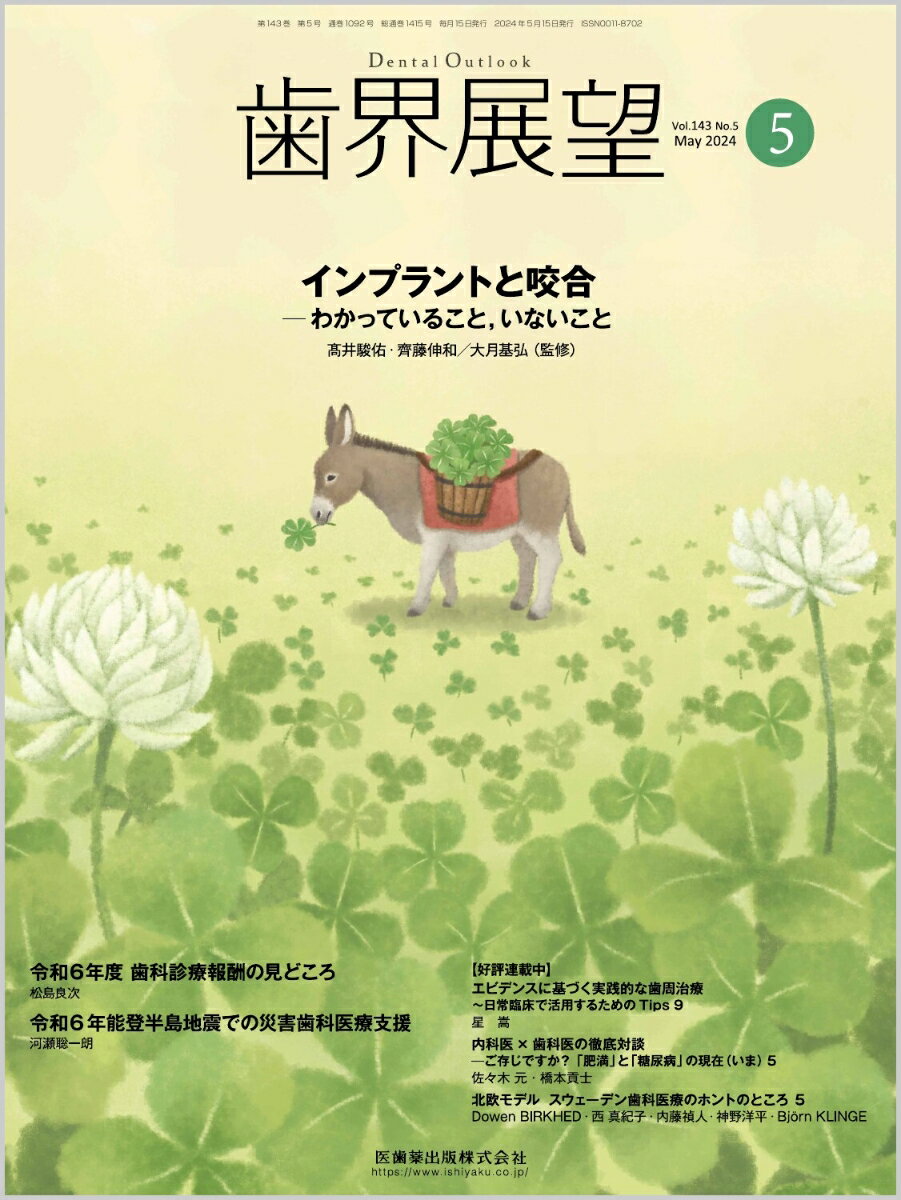 歯界展望 インプラントと咬合 -わかっていること，いないこと 2024年5月号 143巻5号[雑誌]