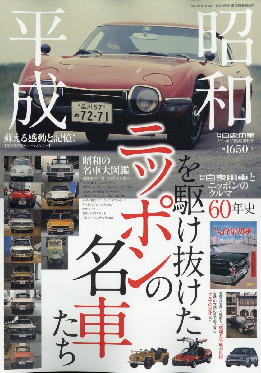 昭和・平成を駆け抜けたニッポンの名車たち 2024年 5月号 [雑誌]