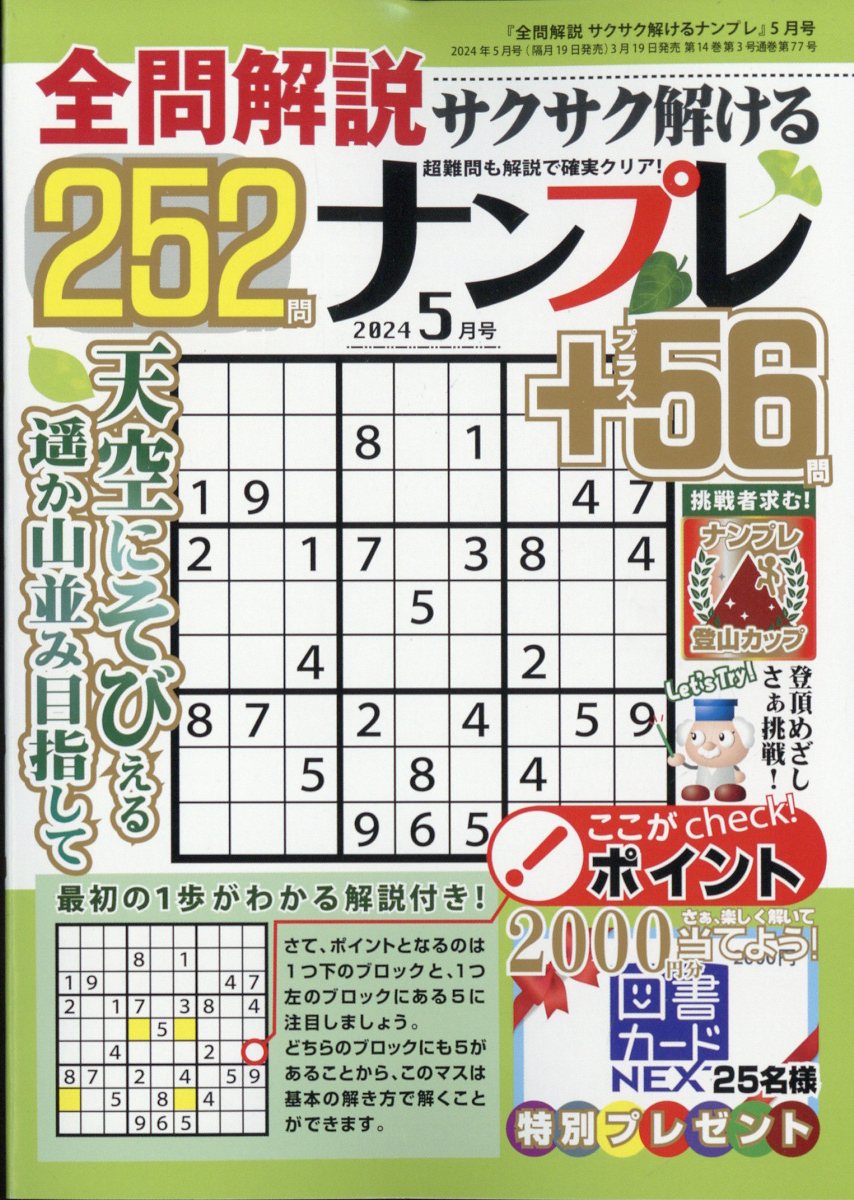 全問解説サクサク解けるナンプレ252 2024年 5月号 [雑誌]