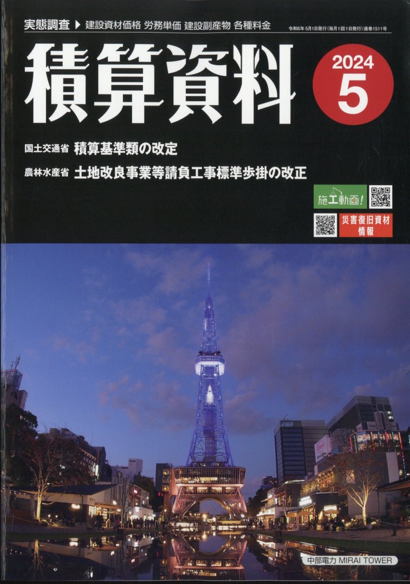 積算資料 2024年 5月号 [雑誌]