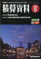 積算資料 2024年 5月号 [雑誌]