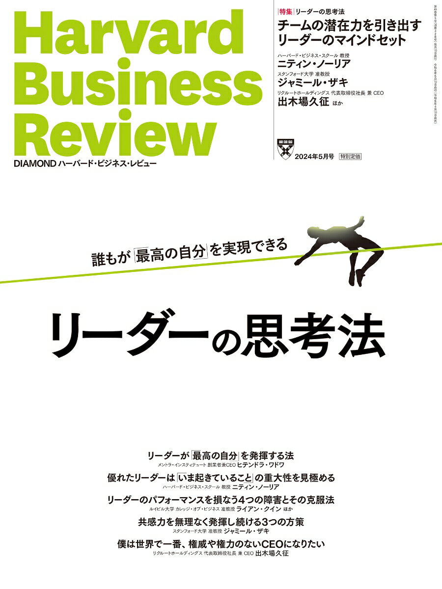 DIAMONDハーバード・ビジネス・レビュー 2024年 5月号 特集「リーダーの思考法」[雑誌]