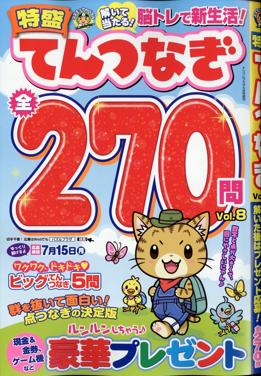 ナンプレプラザ増刊 特盛てんつなぎ Vol.8 2024年 5月号 [雑誌]