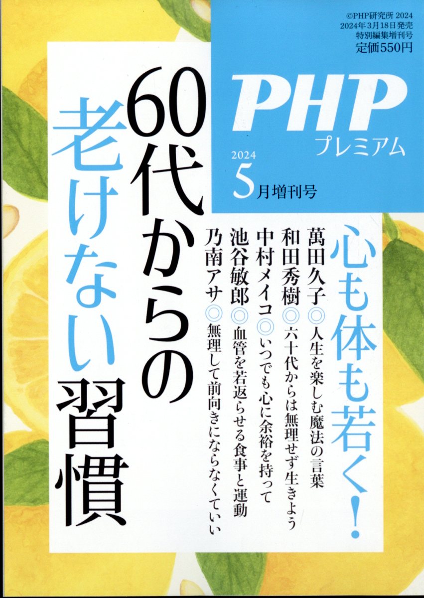 PHP増刊 60代からの老けない習慣 2024年 5月号 [雑誌]