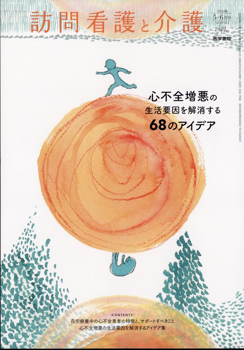 訪問看護と介護 2024年 5月号 [雑誌]