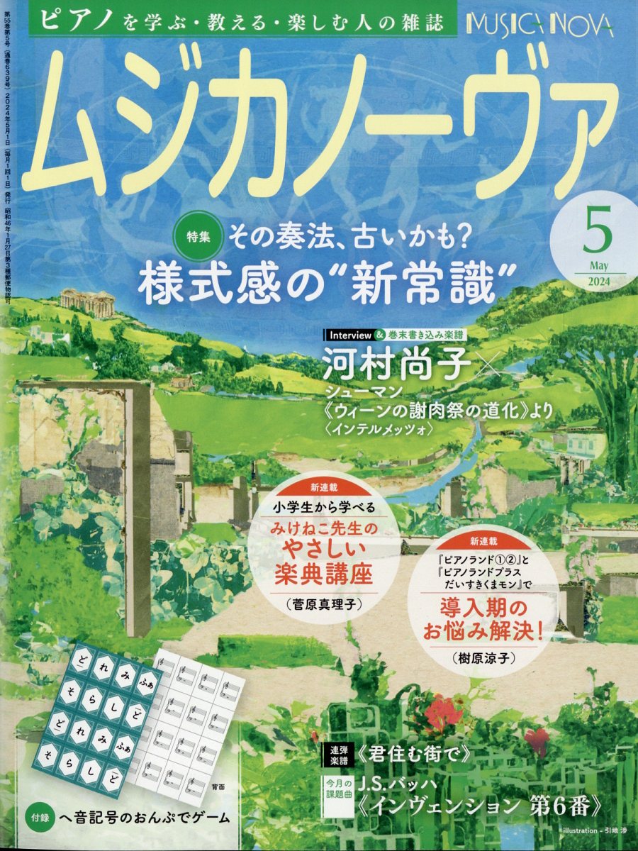 MUSICA NOVA (ムジカ ノーヴァ) 2024年 5月号 [雑誌]