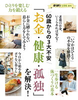 ゆうゆう増刊 60歳からの3大不安『お金・健康・孤独』を解決! 2024年 5月号 [雑誌]