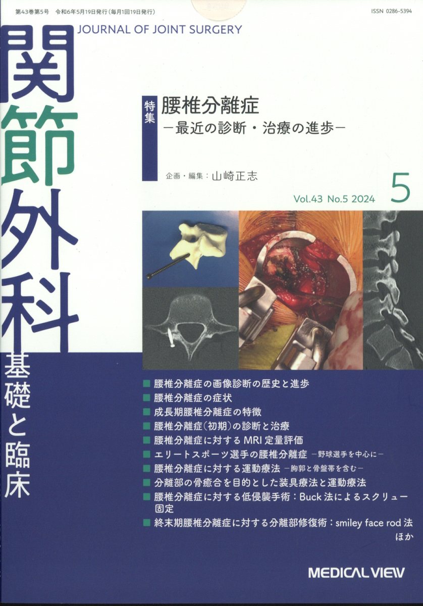 関節外科 基礎と臨床 2024年 5月号 [雑誌]