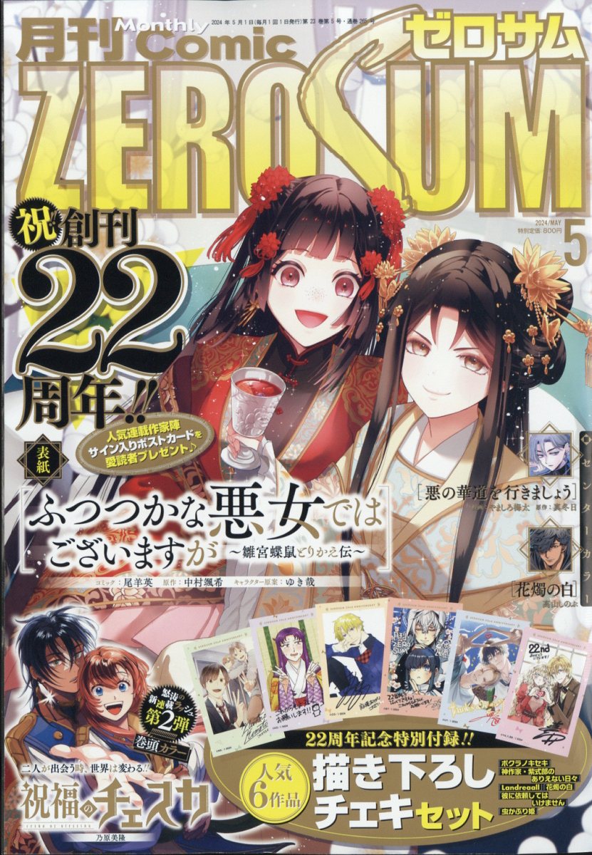 Comic ZERO-SUM (コミック ゼロサム) 2024年 5月号 [雑誌]