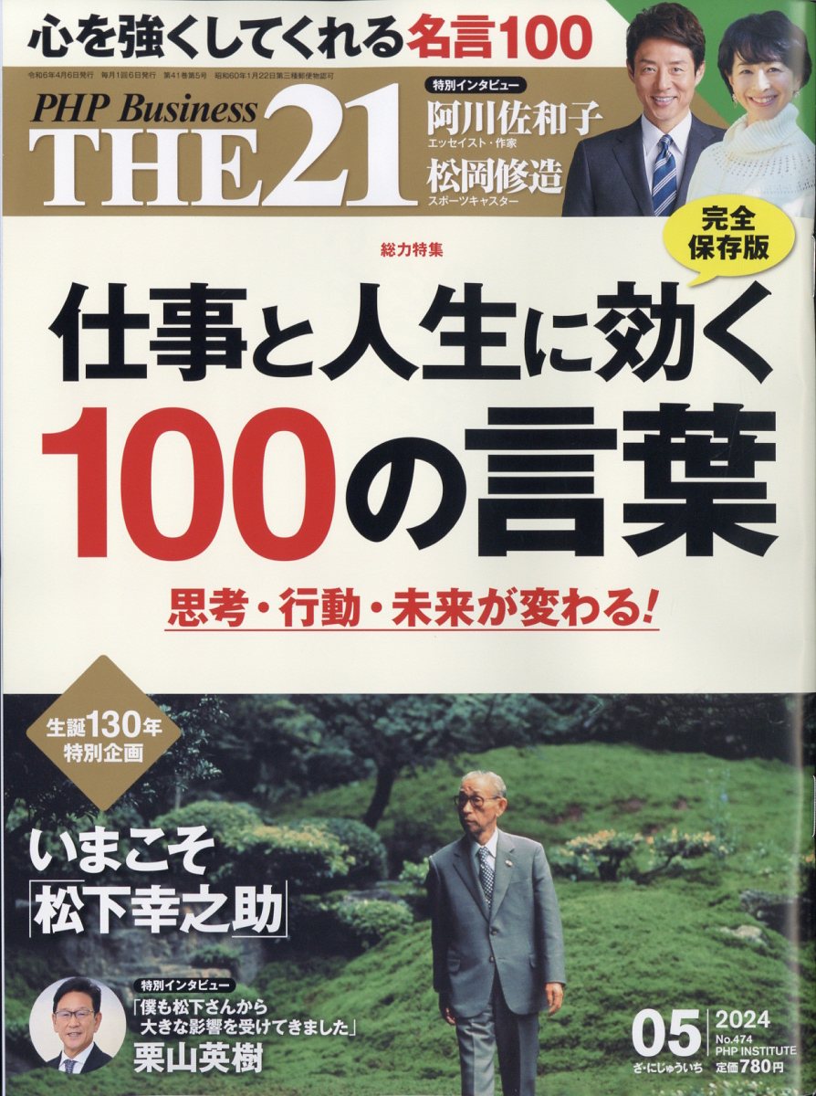 THE 21 (ザ ニジュウイチ) 2024年 5月号 [雑誌]