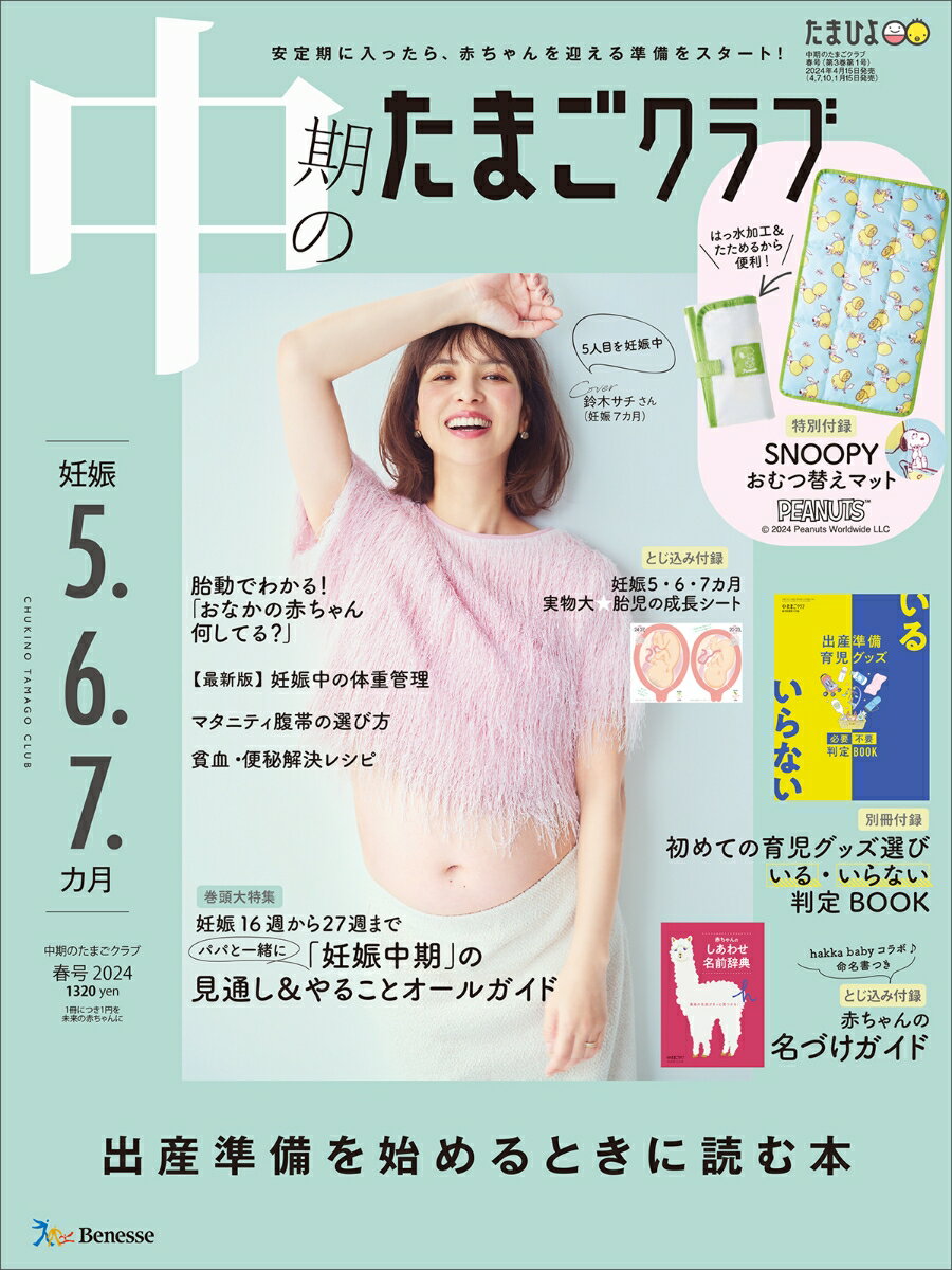 初めてのひよこクラブ　2024年春号 [雑誌]