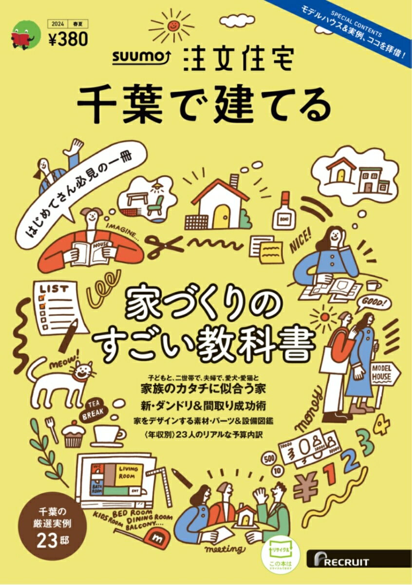 SUUMO注文住宅 千葉で建てる2024春夏号