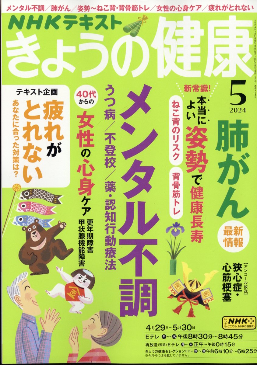 NHK きょうの健康 2024年 5月号 [雑誌]