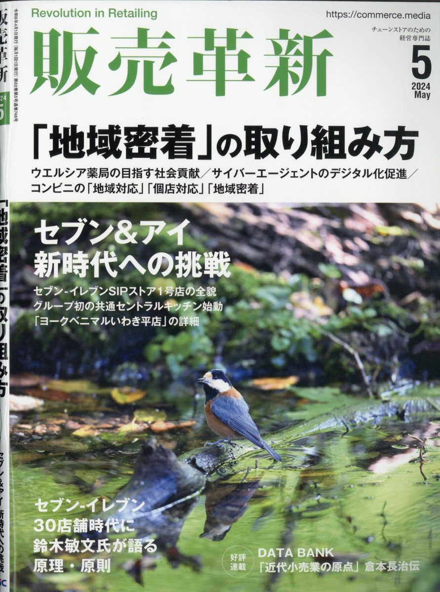 販売革新 2024年 5月号 [雑誌]