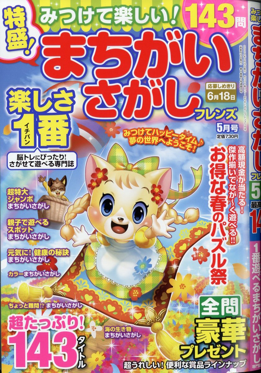 みつけて楽しい! まちがいさがしフレンズ 2024年 5月号 [雑誌]