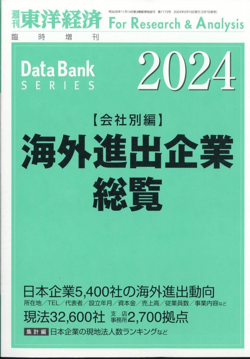 週刊 東洋経済増刊 海外進出企業総覧 会社別編2024年版 2024年 5/15号 [雑誌]