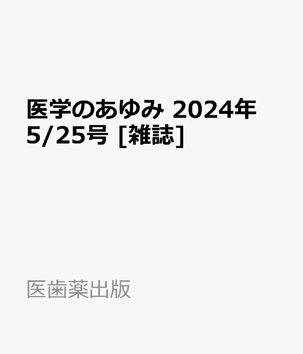医学のあゆみ 2024年 5/25号 [雑誌]