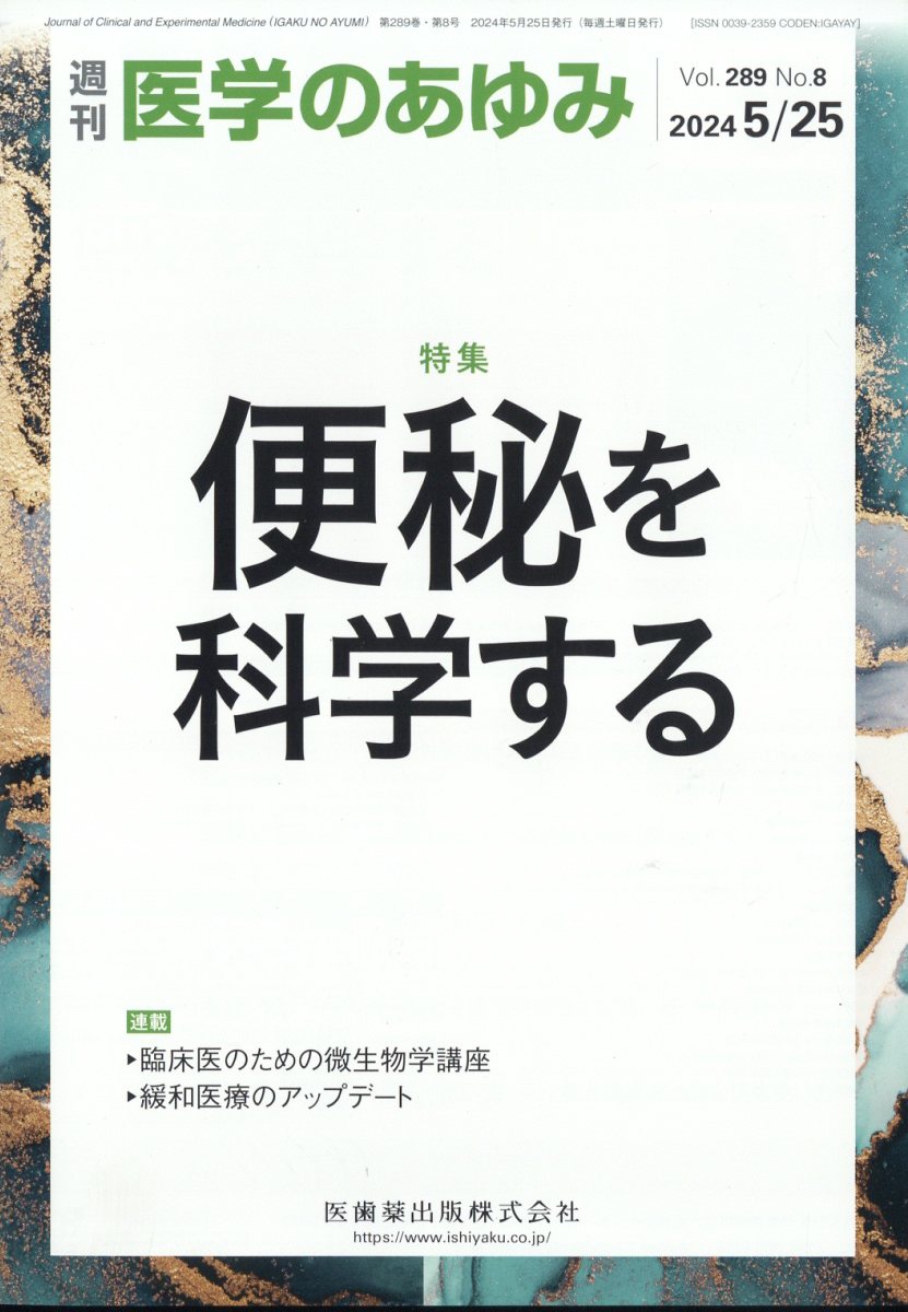 医学のあゆみ 便秘を科学する 289巻8号[雑誌]