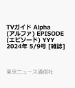 TVガイド Alpha (アルファ) EPISODE (エピ