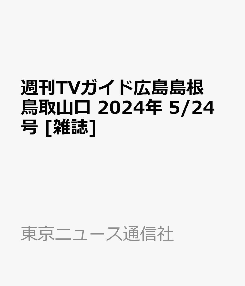 週刊TVガイド広島島根鳥取山口 2024年 5/24号 [雑誌]