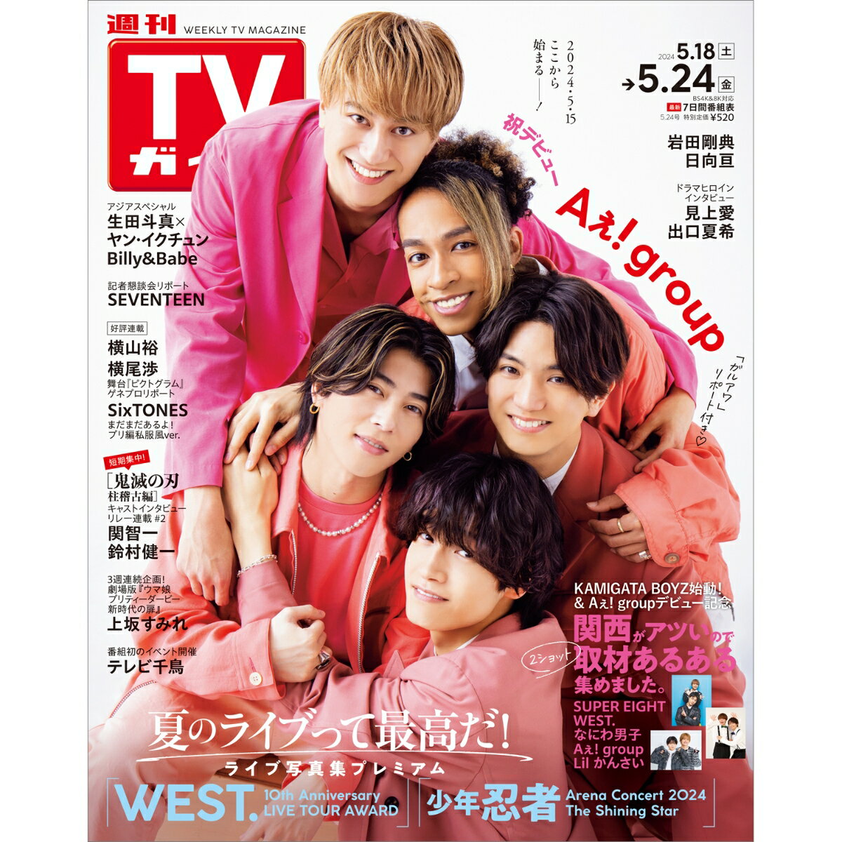 週刊TVガイド広島島根鳥取山口 2024年 5/24号 [雑誌]