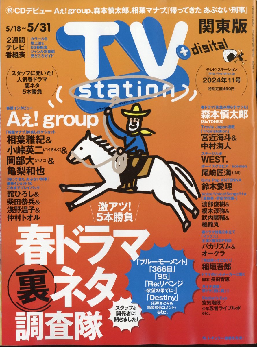 TV station (テレビステーション) 関東版 2024年 5/18号 雑誌