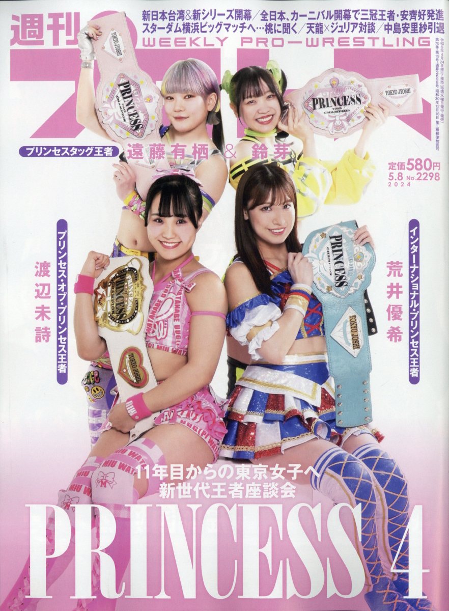 週刊 プロレス 2024年 5/8号 [雑誌]