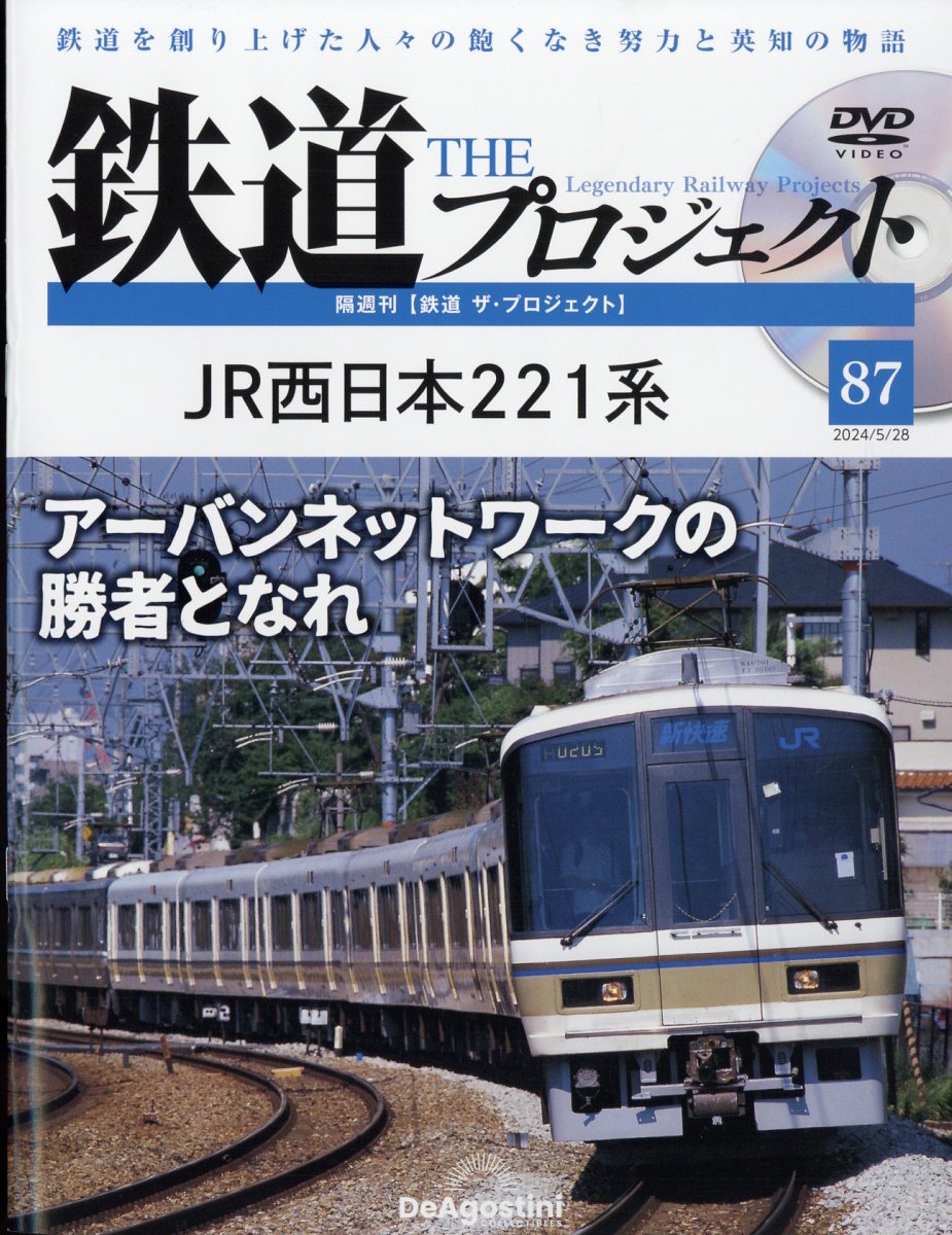 隔週刊 鉄道 ザ・プロジェクト 2024年 5/28号 [雑誌]
