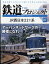 隔週刊 鉄道 ザ・プロジェクト 2024年 5/28号 [雑誌]