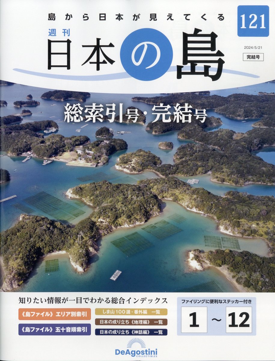 週刊 日本の島 2024年 5/21号 [雑誌]