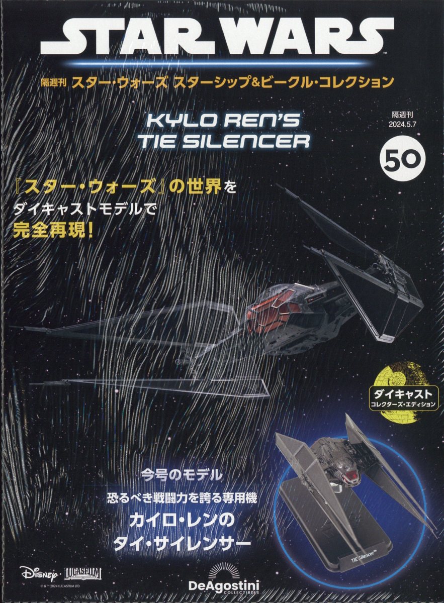 隔週刊 スター・ウォーズ スターシップ&ビークル・コレクション 2024年 5/7号 [雑誌]