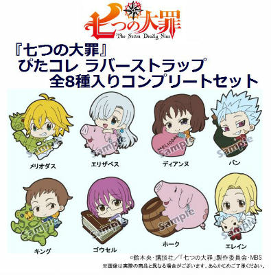 『七つの大罪』 ぴたコレ ラバーストラップ　全8種入りコンプリートセット