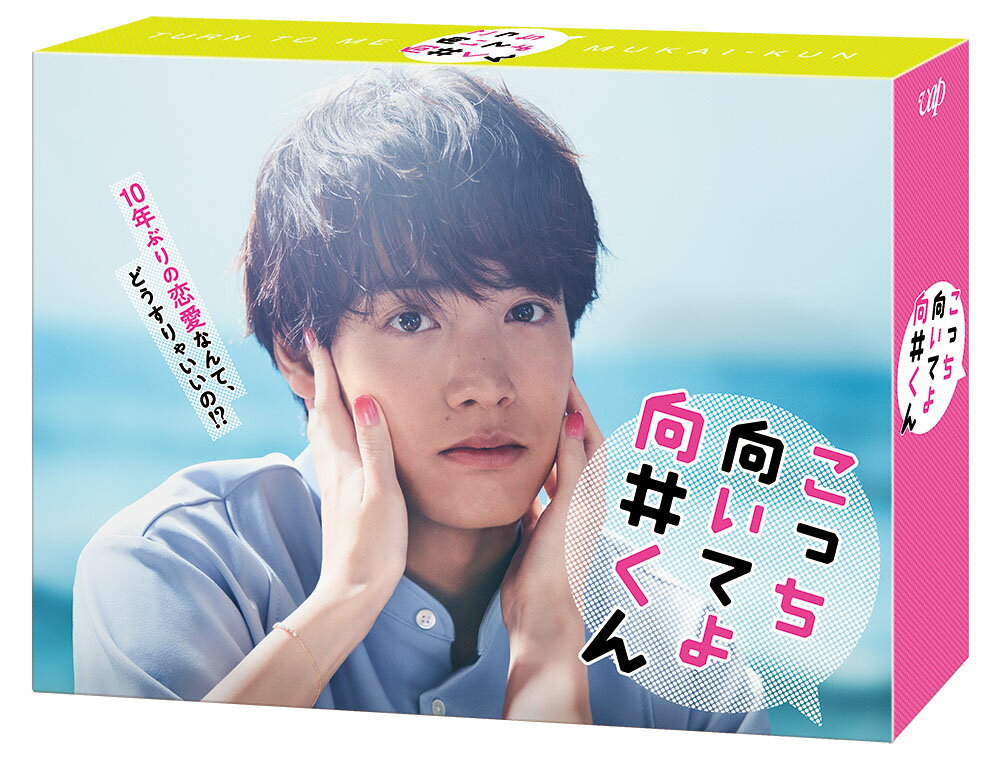 こっち向いてよ向井くん Blu-ray BOX【Blu-ray】