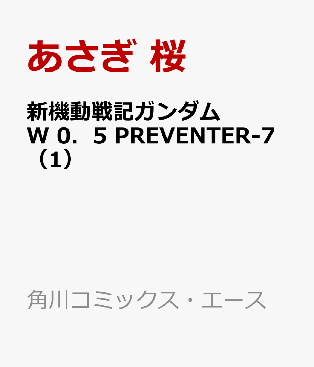新機動戦記ガンダムW　0．5　PREVENTER-7（1）