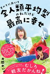 すべてにおいて全人類平均型の私だけど最高に幸せ [ 大関　れいか ]