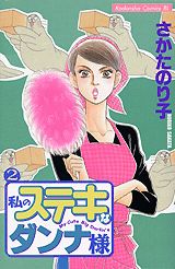 私のステキなダンナ様（2）