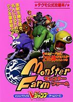 モンスターファーム 第1巻 表紙