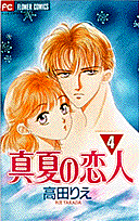真夏の恋人 4巻