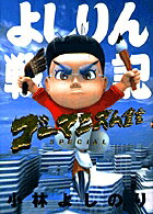 ゴーマニズム宣言SPECIAL よしりん戦記