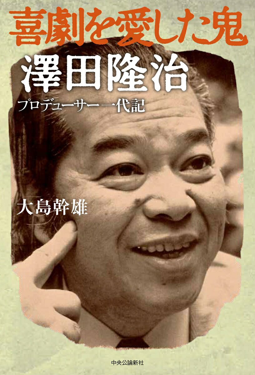 喜劇を愛した鬼　澤田隆治