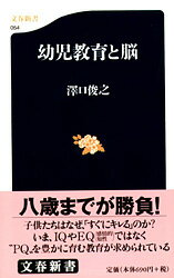 幼児教育と脳 （文春新書） [ 澤口 