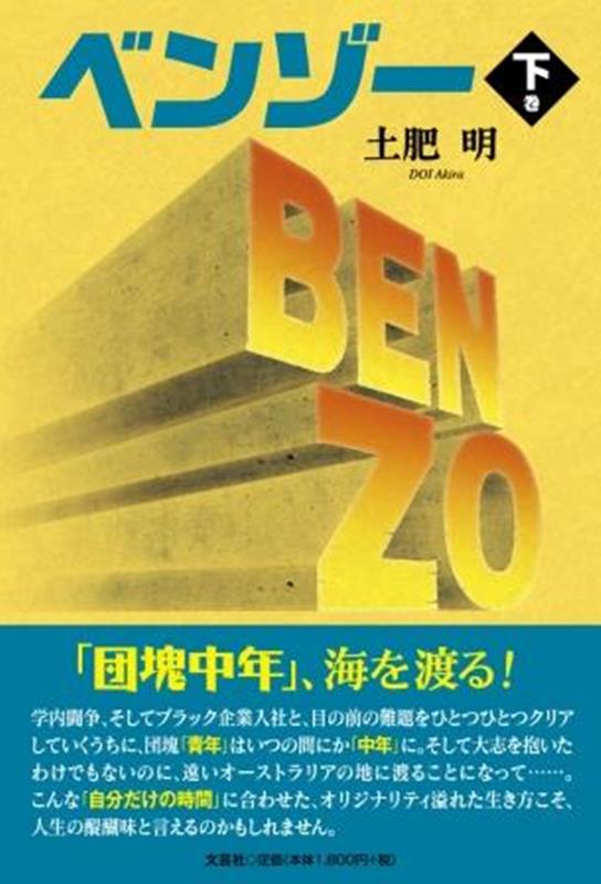 ベンゾー（下巻）