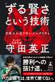 日本代表のマエストロ（指揮者）が明かす勝利への抜け道。フィールドを支配する「サッカーの公式」付き。バカ正直では、世界で勝てない。歴代日本代表監督が指摘し続けた日本人に足りない「ずる賢さ」の正体。