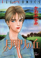 月明りの丘