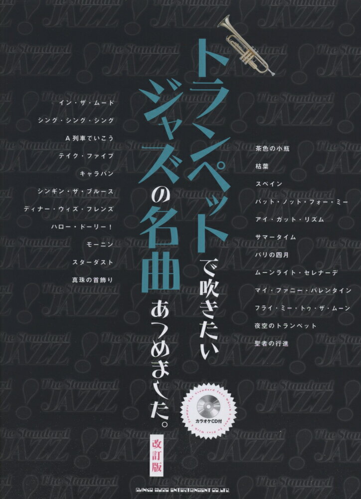 トランペットで吹きたいジャズの名曲あつめました。改訂版