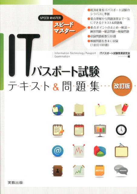 ITパスポート試験テキスト＆問題集改訂版 スピードマスター [ ITパスポート試験教育研究会 ]