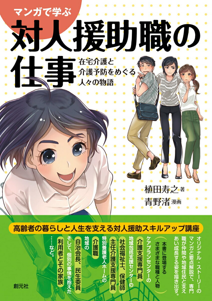マンガで学ぶ対人援助職の仕事 在宅介護と介護予防をめぐる人々の物語 [ 植田 寿之 ]のサムネイル