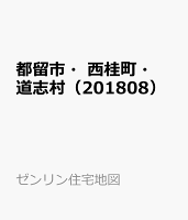 都留市・西桂町・道志村（201808）