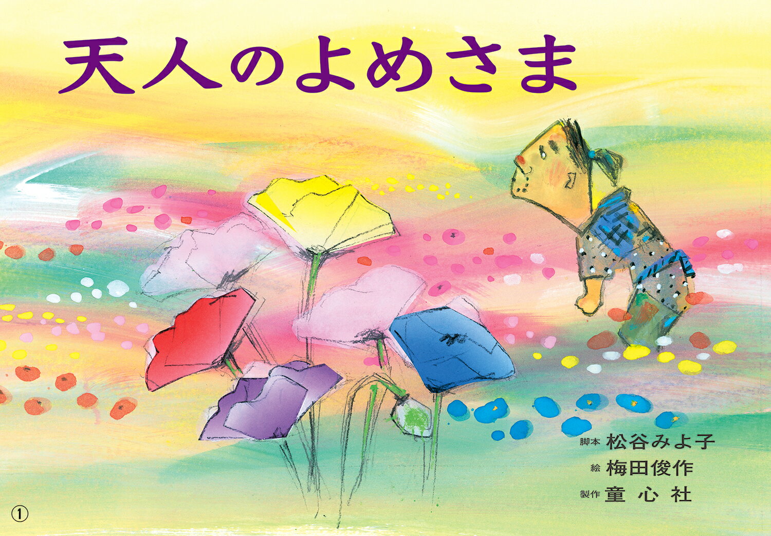 紙芝居　天人のよめさま